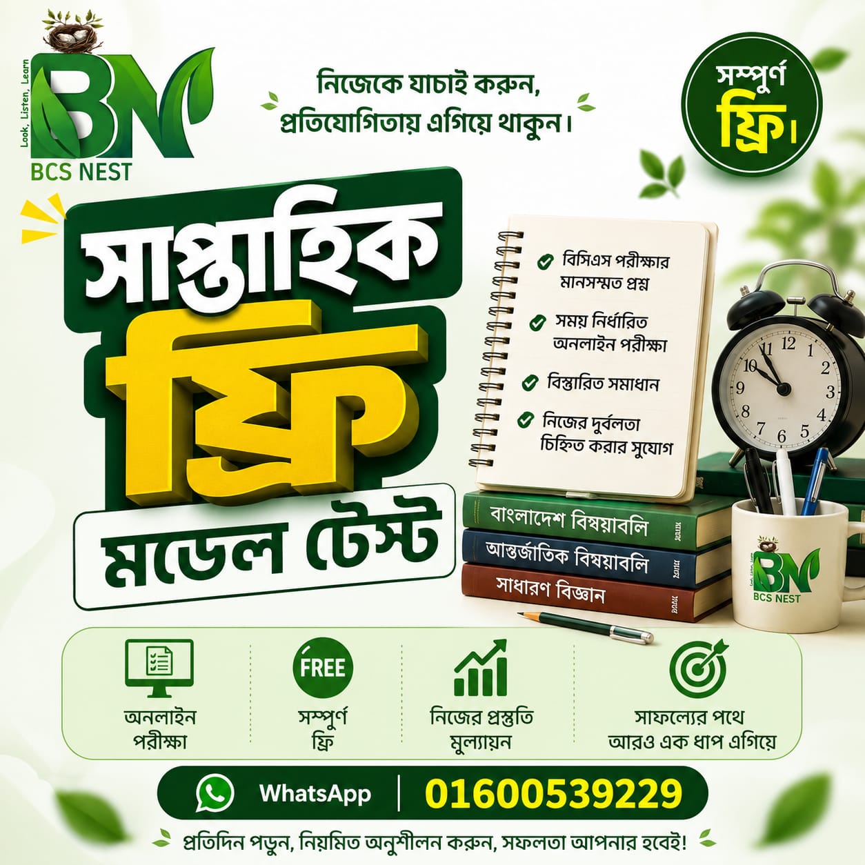 সাপ্তাহিক ফ্রি মডেল টেস্ট