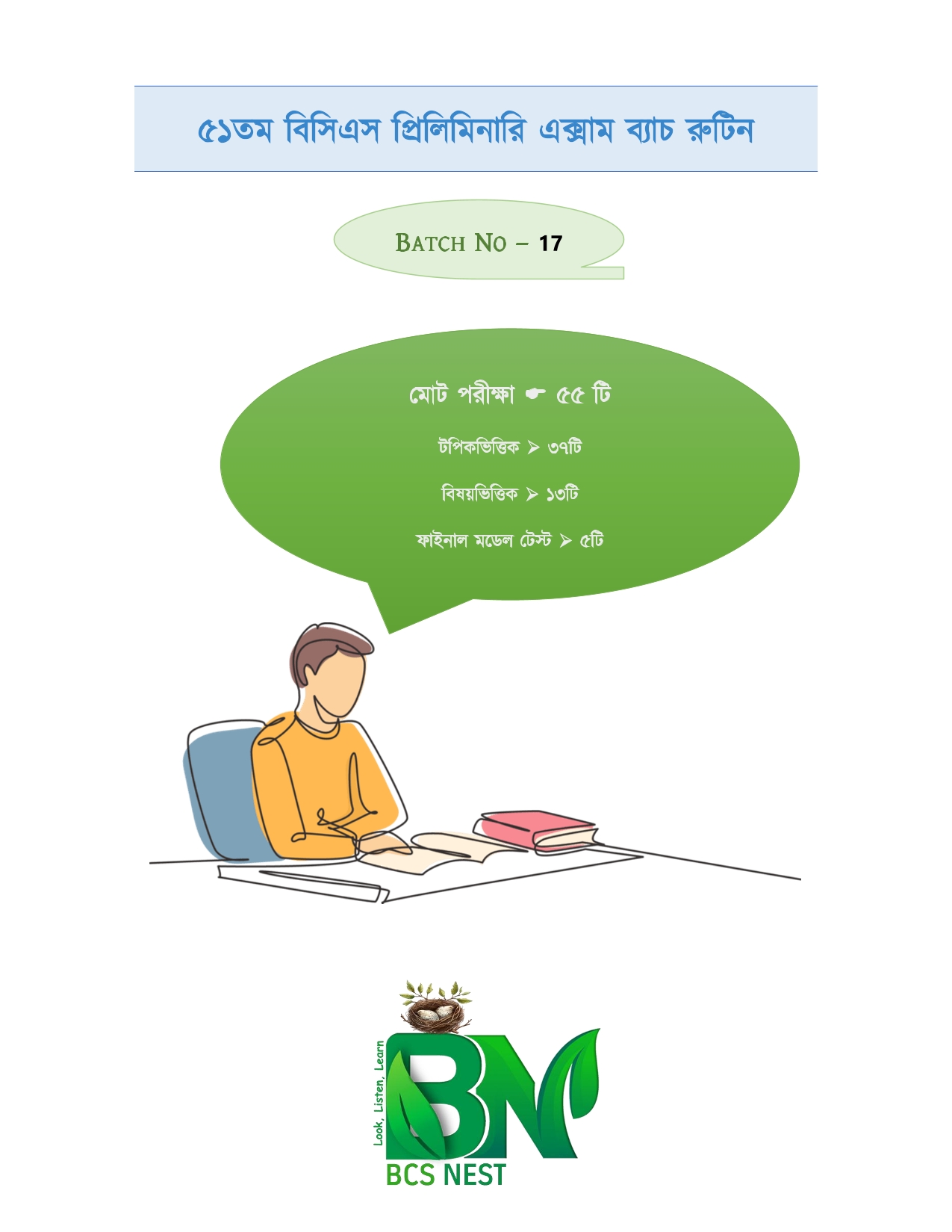 ৫১তম প্রিলিমিনারি এক্সাম ব্যাচ